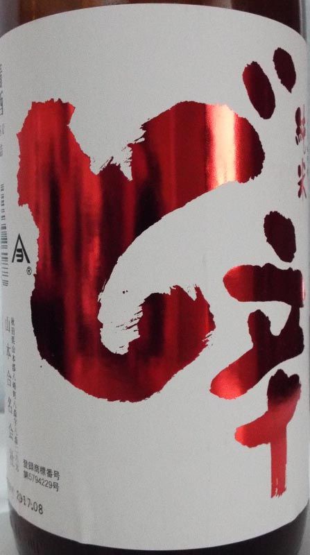 白瀑 純米 「ど辛」