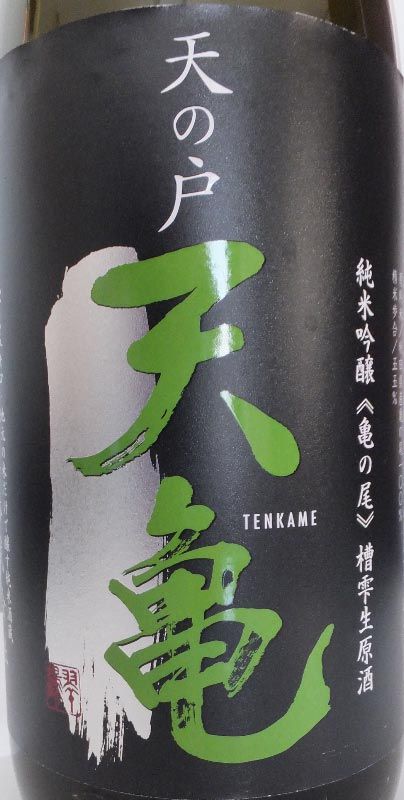 天の戸 純米吟醸「天亀」(2)