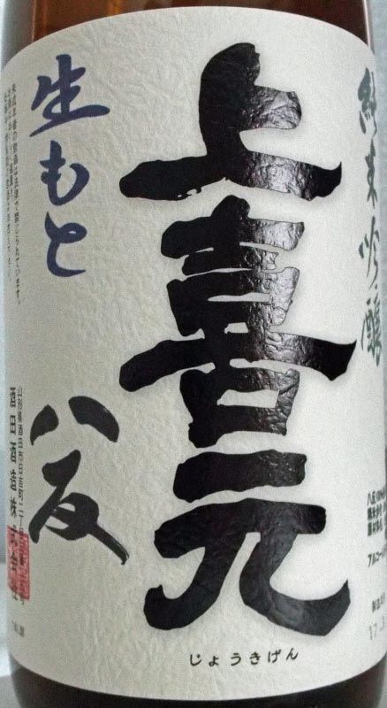 上喜元 純米吟醸 生もと 八反