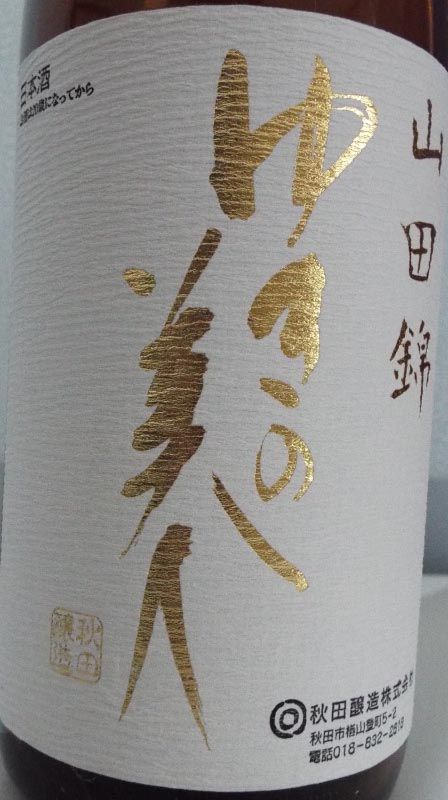 竿灯 純米吟醸 ゆきの美人「山田錦 6号酵母 超辛」