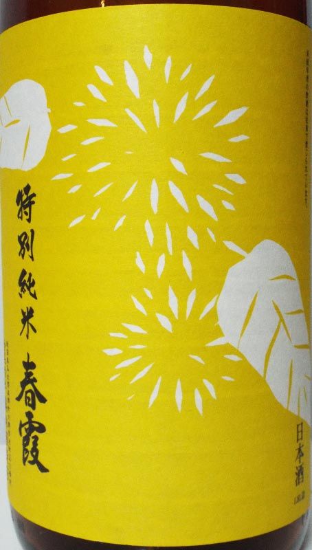 春霞 ひやおろし 特別純米 山田錦仕込