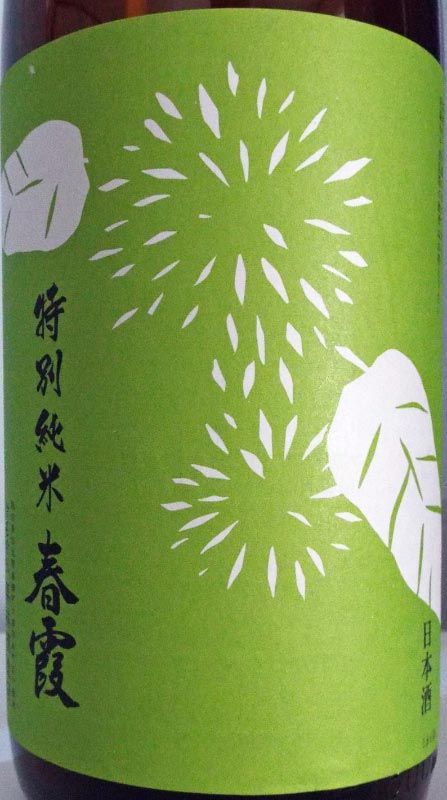 春霞 特別純米「栗ラベル・緑」