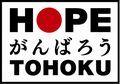 「がんばろう東北」