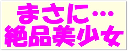 絶品