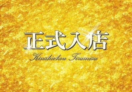 正式入店