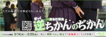 逆ちかんのぢかん