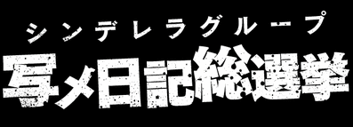 シンデレラ