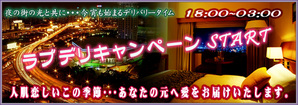 ラブデリキャンペーン1