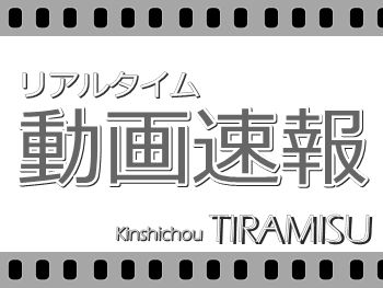 リアルタイム動画ティラミス