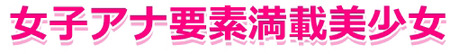 女子アナ