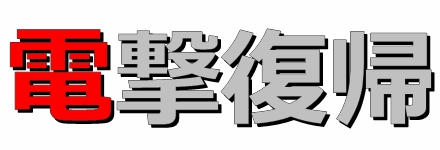 電撃復帰