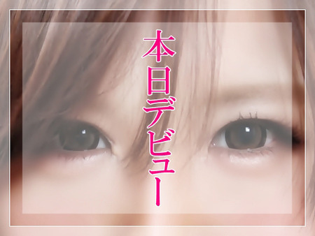 本日デビュー