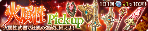 火ガチャ