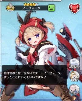 ノーフォーク好感度max