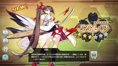 瑞鶴Get
