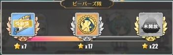 ビーバーズ隊ゲージ