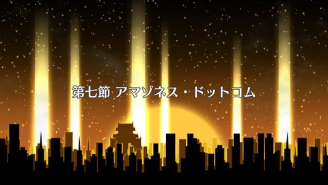 アマゾネスドットコム