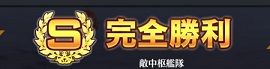 S勝利