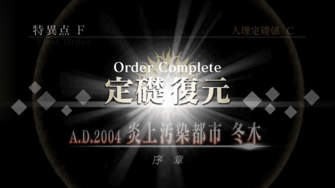 特異点F基礎復元