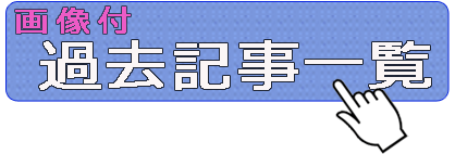 過去記事
