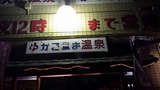 かごっま温泉