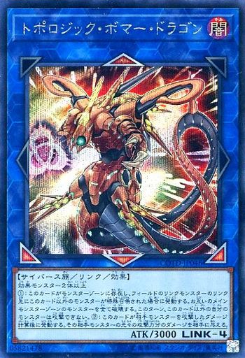 トポロジック・ボマー・ドラゴン