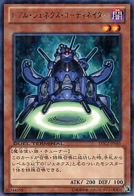レアル・ジェネクス・コーディネイター