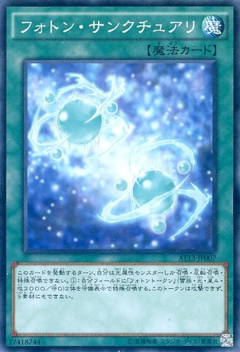 フォトン・サンクチュアリ