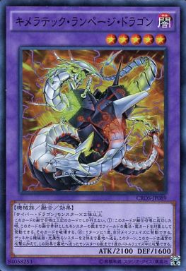 キメラテック・ランページ・ドラゴン