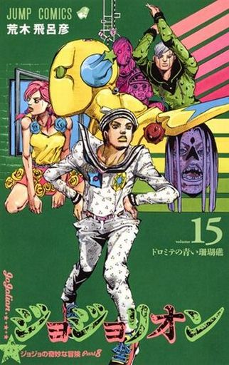 ジョジョリオン 1~15巻セット 荒木飛呂彦