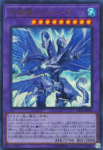 氷獄龍 トリシューラ