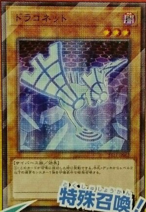 ドラコネット