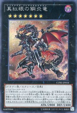 真紅眼の鋼炎竜