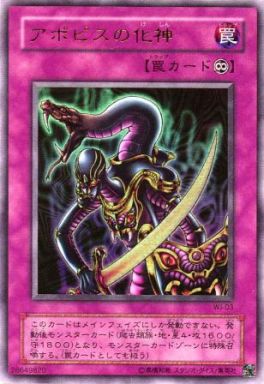 アポピスの化神
