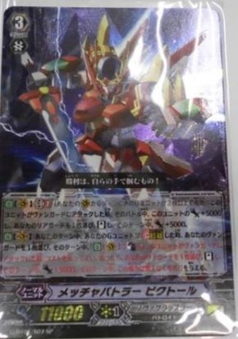 メッチャバトラー ビクトール