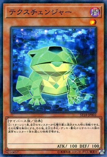 テクスチェンジャー