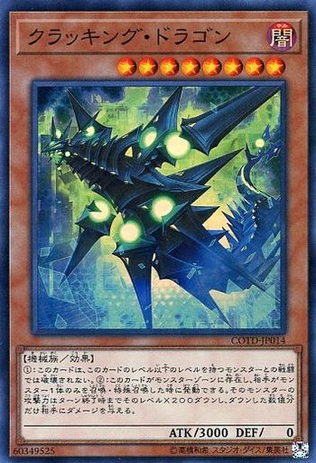クラッキング・ドラゴン