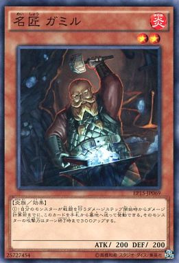 名匠 ガミル