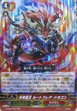 炎帝龍王 ルートフレア・ドラゴン