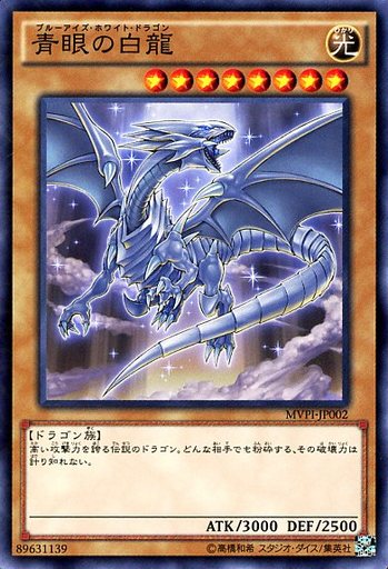 青眼の白龍