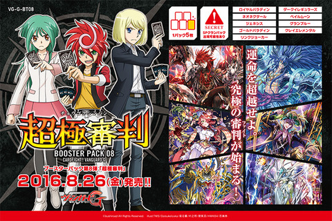 ヴァンガード ブースターパック第8弾