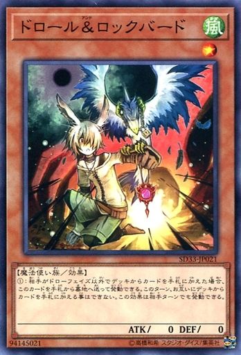 ドロール&ロックバード