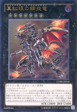 真紅眼の鋼炎竜