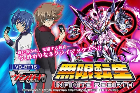 ヴァンガード 最新情報 無限転生