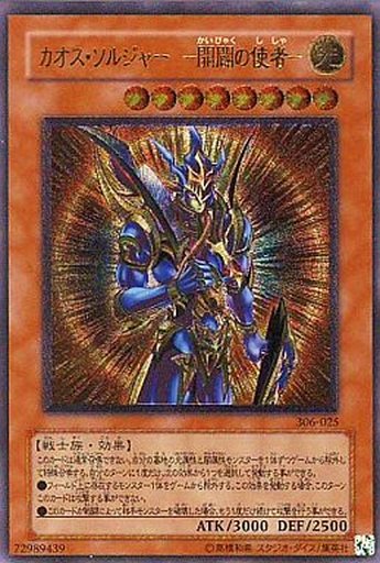 カオス・ソルジャー開闢の使者