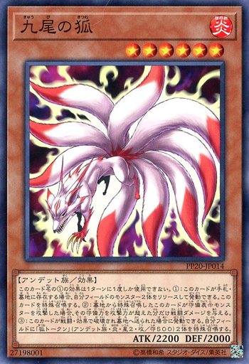 九尾の狐