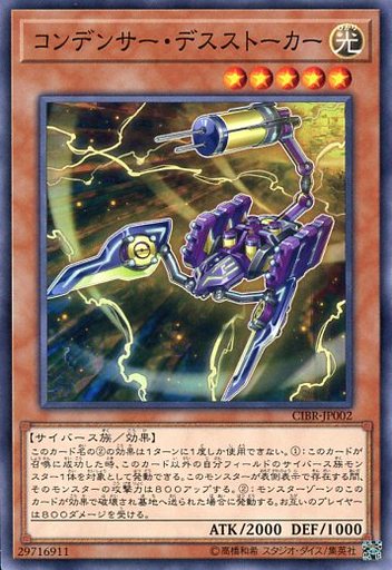 コンデンサー・デスストーカー
