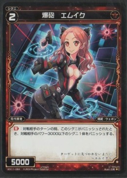 爆砲 エムイク
