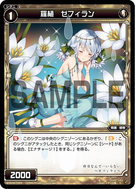 羅植 ゼフィラン