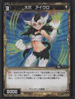 大爪　アイクロ
